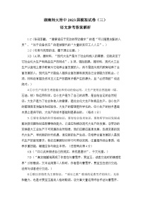 2023届湖南省长沙市湖南师范大学附属中学高三模拟试卷（三）语文答案（附中十次三模）