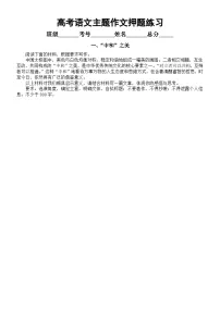 高中语文2023高考复习热点主题作文押题练习(共10个主题,附写作指导)