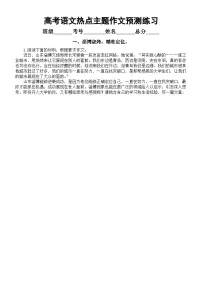 高中语文2023高考复习热点主题作文预测练习(共10个主题,附写作指导)