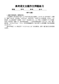 高中语文2023高考主题作文押题练习（共四个主题7篇，附写作指导）