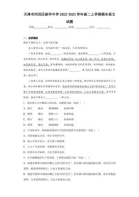 2022-2023学年天津市河西区新华中学高二上学期期末语文试题（解析版）