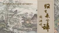 高中语文人教统编版选择性必修 下册10.2 归去来兮辞并序集体备课ppt课件