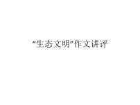 2023届高考语文复习：生态文明作文讲评 课件