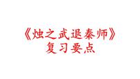 高中语文人教统编版必修 下册第一单元2 烛之武退秦师复习ppt课件