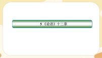 高中语文人教统编版选择性必修 上册4.1《论语》十二章优秀ppt课件