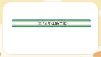 人教统编版选择性必修 上册11 *百年孤独（节选）一等奖课件ppt