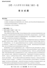 语文丨安徽省合肥市168中学2023届高三下学期6月最后一卷语文试卷及答案