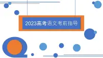 2023届高考语文考前指导 课件