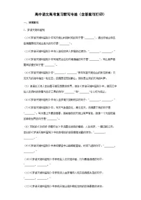 部编版新教材高中语文高考复习默写专项练习(含答案)