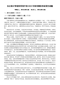 2023届辽宁省东北育才学校高中部高三最后一次模拟考试 语文