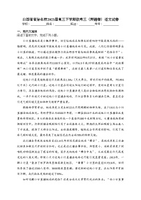 山西省省际名校2023届高三下学期联考三（押题卷）语文试卷（含答案）