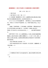 2024版新教材高考语文复习特训卷基础滚动练8语言文字运用+文言基础双练+名篇名句默写