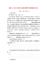 2024版新教材高考语文复习特训卷练案16语言文字运用+名篇名句默写+群诗通练读书乐