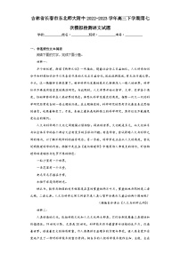 吉林省长春市东北师大附中2022-2023学年高三下学期第七次模拟检测语文试题（含解析）