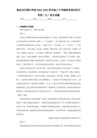 重庆市巴蜀中学校2022-2023学年高三下学期高考适应性月考卷(九)语文试题