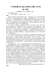 广东省广州科学城中学2022-2023学年高二下学期3月月考语文试题及答案