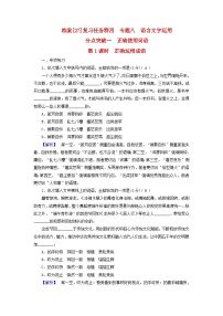 新教材适用2024版高考语文一轮总复习练案27复习任务群四语言文字运用专题八语言文字运用分点突破一正确使用词语第1课时正确运用成语