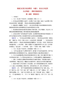 新教材适用2024版高考语文一轮总复习练案28复习任务群四语言文字运用专题八语言文字运用分点突破二辨析并修改蹭第1课时辨析蹭