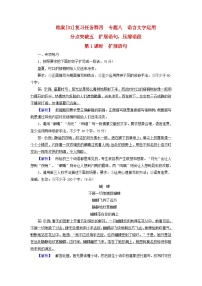 新教材适用2024版高考语文一轮总复习练案31复习任务群四语言文字运用专题八语言文字运用分点突破五扩展语句压缩语段第1课时扩展语句