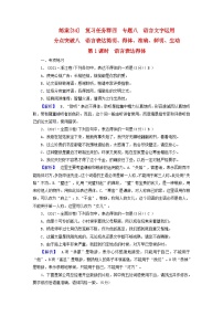 新教材适用2024版高考语文一轮总复习练案34复习任务群四语言文字运用专题八语言文字运用分点突破八语言表达简明得体准确鲜明生动