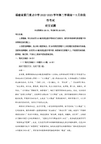 福建省厦门市重点中学2022-2023学年高一5月月考语文试题及答案解析