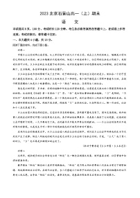 2023北京石景山高一（上）期末语文（教师版）