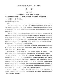 2023北京通州高一（上）期末语文（教师版）