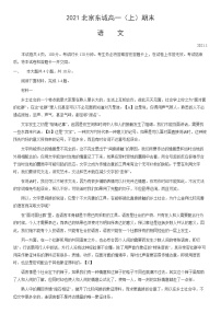 2021北京东城高一（上）期末语文（教师版）