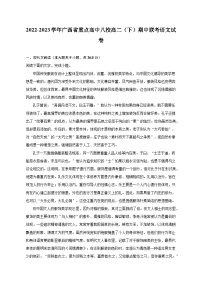 2022-2023学年广西省重点高中八校高二（下）期中联考语文试卷