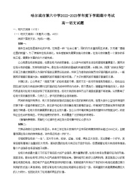 黑龙江省哈尔滨市第六中学2022-2023学年下学期期中考试高一语文试题