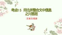 考点15筛选并整合文中信息（PPT）-2023年高考语文二轮复习讲练测（新高考）