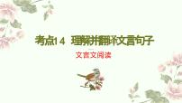 考点14 理解并翻译文言句子（PPT）-2023年高考语文二轮复习讲练测（新高考）