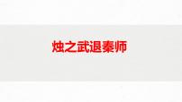 《烛之武退秦师》-2023年新高考语文文言文复习之课内精选篇目梳理课件PPT