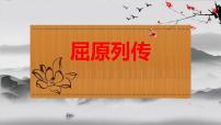 《屈原列传》-2023年新高考语文文言文复习之课内精选篇目梳理课件PPT