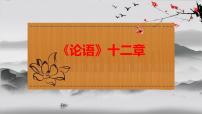 《论语》十二章-2023年新高考语文文言文复习之课内精选篇目梳理课件PPT