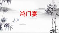 《鸿门宴》-2023年新高考语文文言文复习之课内精选篇目梳理课件PPT