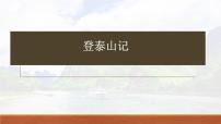 《登泰山记》-2023年新高考语文文言文复习之课内精选篇目梳理课件PPT