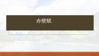 《赤壁赋》-2023年新高考语文文言文复习之课内精选篇目梳理课件PPT