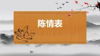 《陈情表》-2023年新高考语文文言文复习之课内精选篇目梳理课件PPT