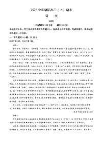 2023北京朝阳高二（上）期末语文（教师版）