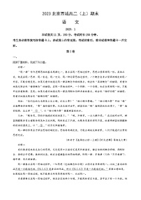 2023北京西城高二（上）期末语文（教师版）