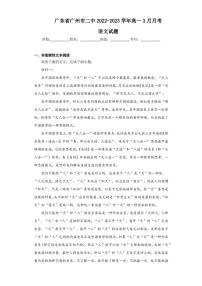 2022-2023学年广东省广州市二中高一3月月考语文试题（解析版）