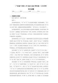 2022-2023学年广东省广州市二中高一3月月考语文试题（解析版）