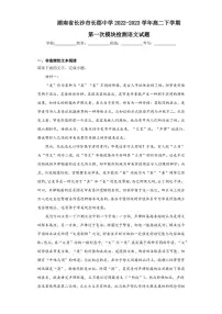 2022-2023学年湖南省长沙市长郡中学高二下学期第一次模块检测语文试题（解析版）