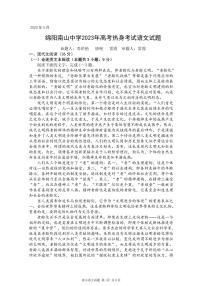 2023绵阳南山中学高三下学期高考热身考试语文PDF版含答案（可编辑）