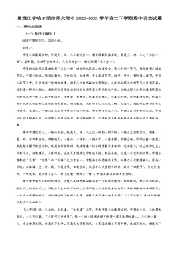 黑龙江省哈尔滨师大附中2022-2023学年高二语文下学期期中试题（Word版附解析）