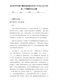 2022-2023学年贵州省毕节市威宁彝族回族苗族自治县八中高二下学期期中语文试题含解析