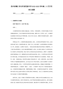 2022-2023学年贵州省铜仁市石阡县民族中学高二3月月考语文试题含解析