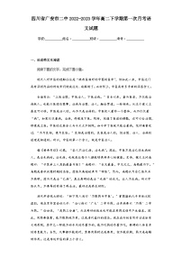 2022-2023学年四川省广安市二中高二下学期第一次月考语文试题含解析