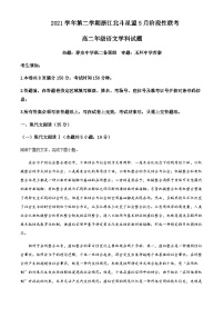 2021-2022学年浙江省北斗星盟高二5月阶段性联考语文试题含解析